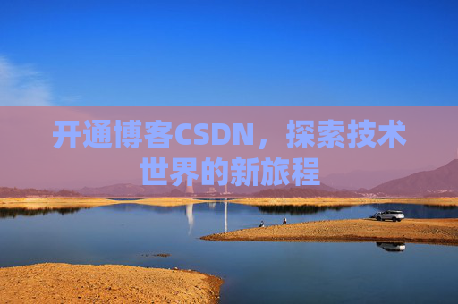 开通博客CSDN，探索技术世界的新旅程